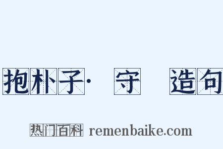 抱朴子·守塉造句是什么意思的图片